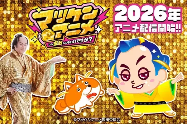 「マツケンサンバ」がア、アニメ化…？「マツケンアニメ」プロジェクト始動！「AnimeJapan 2026」にてプロモ動画を初公開