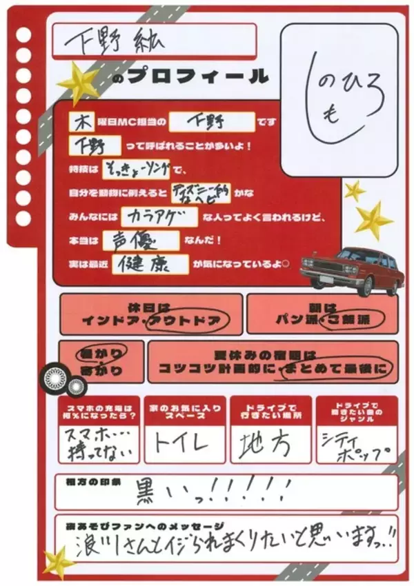 「「声優と夜あそび2026」木曜MCは浪川大輔×下野紘！ 2人の直筆“プロフィール帳”を公開♪【よあそびプロフ木曜】」の画像