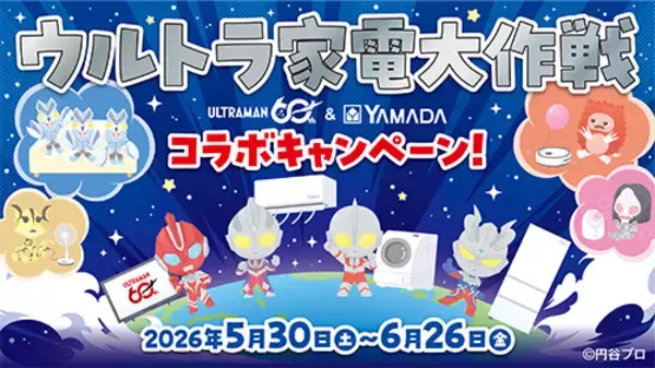 「ウルトラマン×ヤマダデンキ、コラボ企画開催！ バルタン星人、ピグモンたちのミニキャラが家電を楽しむ!? グッズも販売♪」の画像