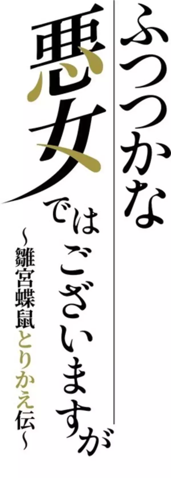 「「ふつつかな悪女ではございますが ～雛宮蝶鼠とりかえ伝～」で痛快な逆転劇と“中華後宮ファンタジー”の虜に♪ “おすすめ夏アニメ”を紹介　Vol.3【DMM TVで視聴可能】」の画像