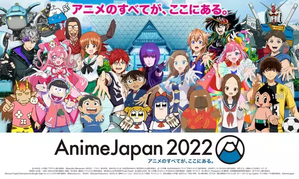「【AnimeJapan 2022】いよいよ開幕目前！見どころ＆グッズ＆チケット情報などをおさらい♪　」の画像