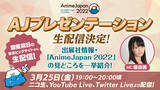 「【AnimeJapan 2022】いよいよ開幕目前！見どころ＆グッズ＆チケット情報などをおさらい♪　」の画像3