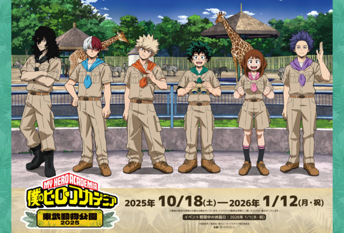 ヒロアカ」東武動物公園とコラボ開催！ デク、爆豪、心操ら 描き下ろし 