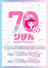 りぼん70周年！ ちびまる子ちゃん、ときめきトゥナイト、ハニーレモンソーダ…名作がメニューで楽しめるコラボカフェが限定オープン♪