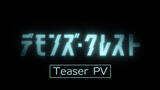 「「SAO」川原礫最新作「デモンズ・クレスト」2026年にアニメ化！制作はProduction I.G キャストに白石晴香&稲垣好」の画像5