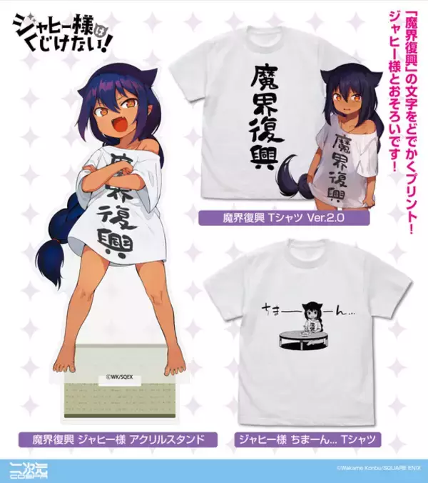 「「ジャヒー様はくじけない！」“魔界復興”おそろいのTシャツ、「居酒屋まおう」のビールジョッキが商品化！」の画像