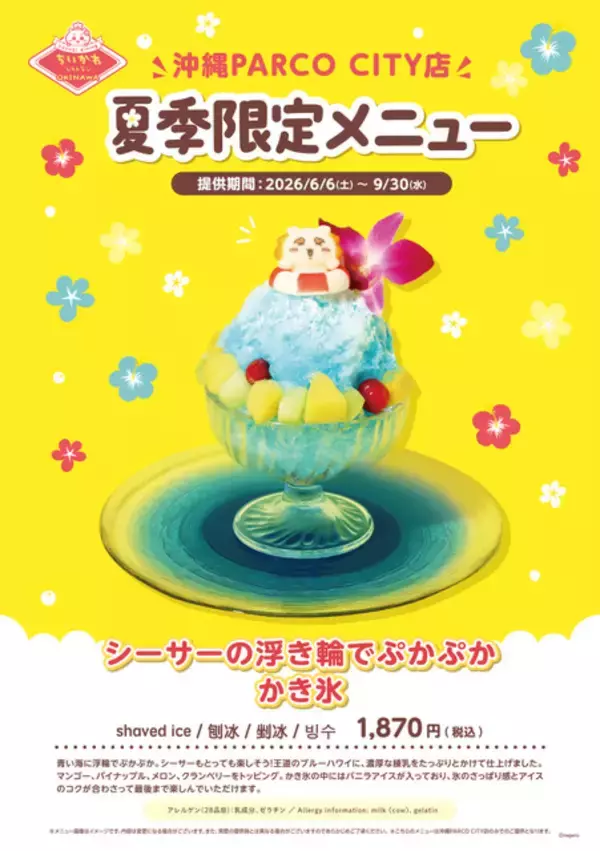 「ぷかぷかしたシーサーが可愛い♪ 「ちいかわレストラン」夏季限定メニュー「シーサーの浮き輪でぷかぷかかき氷」沖縄店限定で提供！」の画像