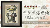 「「ゲ謎」鬼太郎の父と水木の関係性がエモい…“浮世絵”「花散しの友誼」再販決定」の画像2