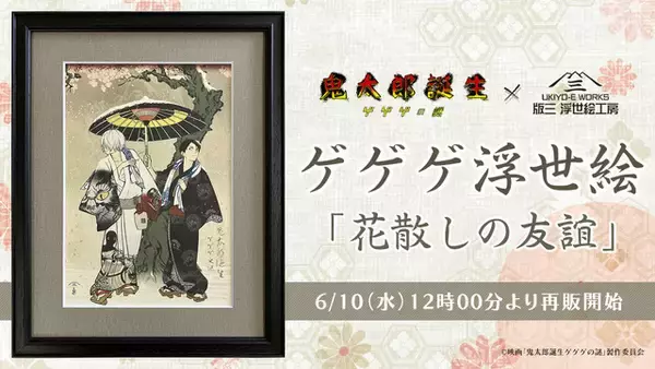 「「ゲ謎」鬼太郎の父と水木の関係性がエモい…“浮世絵”「花散しの友誼」再販決定」の画像