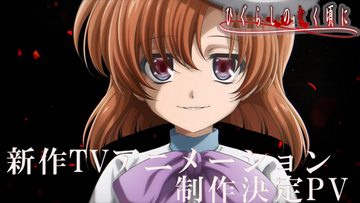 “みんな、おかえり”「ひぐらしのなく頃に」新作TVアニメーション制作決定！レナ（CV中原麻衣）の新録セリフにも注目!! 新PV公開