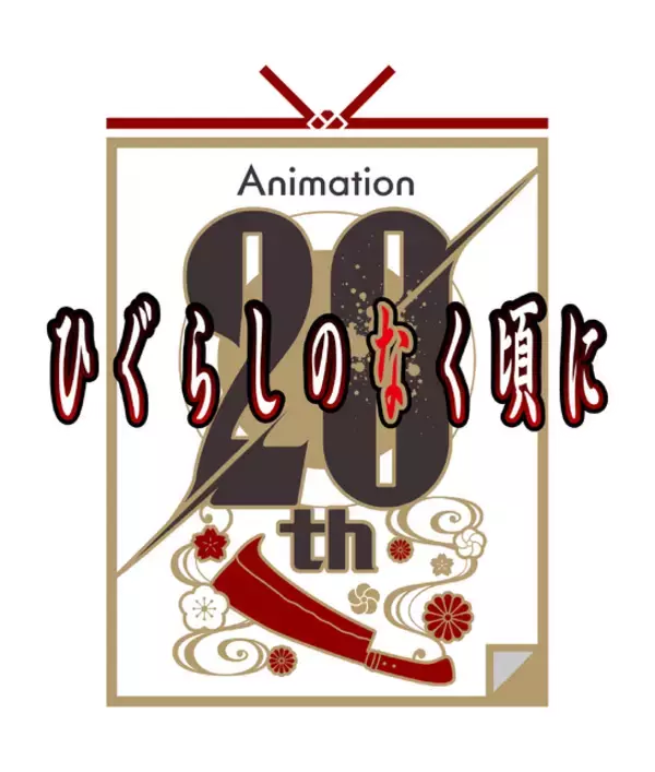 「“みんな、おかえり”「ひぐらしのなく頃に」新作TVアニメーション制作決定！レナ（CV中原麻衣）の新録セリフにも注目!! 新PV公開」の画像