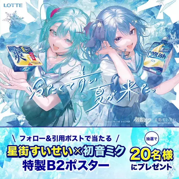 「星街すいせい＆初音ミクのデュエットでキタニタツヤ「青のすみか」を熱唱！ クーリッシュ×爽のTVCMに出演」の画像