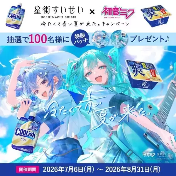 「星街すいせい＆初音ミクのデュエットでキタニタツヤ「青のすみか」を熱唱！ クーリッシュ×爽のTVCMに出演」の画像