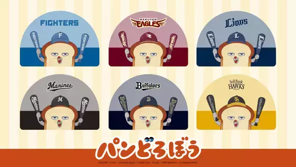 かっとばせーパンどろぼう！ 野球を楽しむパンどろぼうがかわいい♪ パ・リーグ6球団コラボグッズが新登場