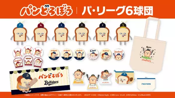 「かっとばせーパンどろぼう！ 野球を楽しむパンどろぼうがかわいい♪ パ・リーグ6球団コラボグッズが新登場」の画像