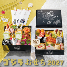 「ゴジラ」おせち襲来!! 27年は「×メカゴジラ」モチーフ！ゴジラの足跡“練切”やモスラ“テリーヌ”で表現　重箱・特典も目白押し