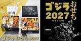 「「ゴジラ」おせち襲来!! 27年は「×メカゴジラ」モチーフ！ゴジラの足跡“練切”やモスラ“テリーヌ”で表現　重箱・特典も目白押し」の画像2