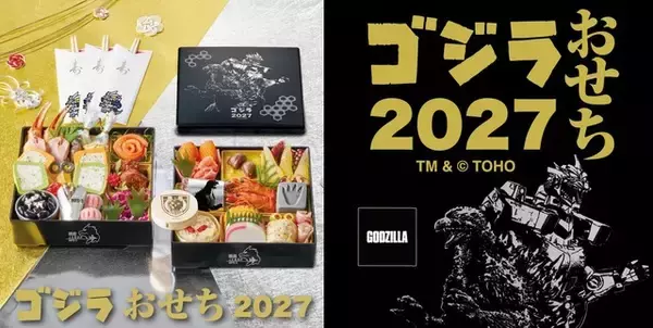 「「ゴジラ」おせち襲来!! 27年は「×メカゴジラ」モチーフ！ゴジラの足跡“練切”やモスラ“テリーヌ”で表現　重箱・特典も目白押し」の画像