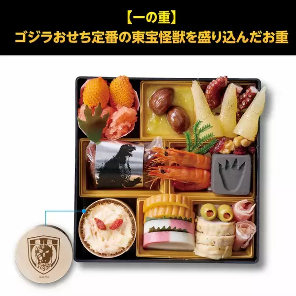 「「ゴジラ」おせち襲来!! 27年は「×メカゴジラ」モチーフ！ゴジラの足跡“練切”やモスラ“テリーヌ”で表現　重箱・特典も目白押し」の画像