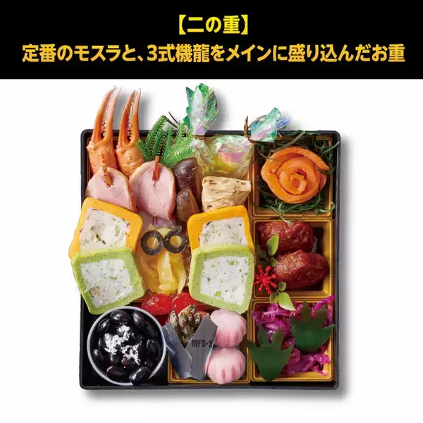 「「ゴジラ」おせち襲来!! 27年は「×メカゴジラ」モチーフ！ゴジラの足跡“練切”やモスラ“テリーヌ”で表現　重箱・特典も目白押し」の画像