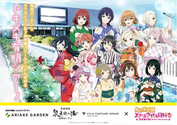 「ラブライブ！ニジガク×有明ガーデン」推しと浴衣で夏祭り♪ コラボルーム第3弾が登場