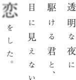 「GA文庫史上初のダブル映像化！「透明な夜に駆ける君と、目に見えない恋をした。」TVアニメ＆ドラマ化決定」の画像4