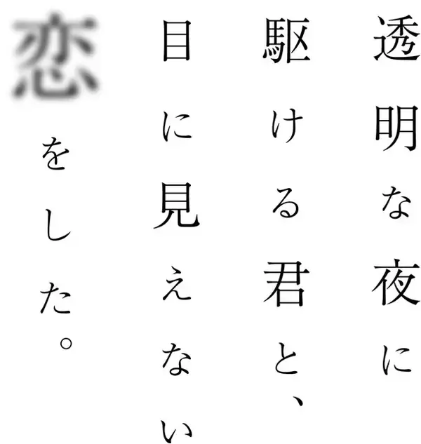 「GA文庫史上初のダブル映像化！「透明な夜に駆ける君と、目に見えない恋をした。」TVアニメ＆ドラマ化決定」の画像