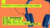 「“イヤホン・ヘッドホン”キャラといえば？ 3位「ハイキュー!!」月島蛍、2位「五等分の花嫁」中野三玖、1位「WIND BREAKER」梶蓮！＜25年版＞」の画像2
