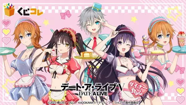 スケスケ＆へそ出しの大胆ウェイトレス姿がキュート☆「デート・ア・ライブ」夜刀神十香、時崎狂三たちがセクシー衣装でくじに【くじコレ】