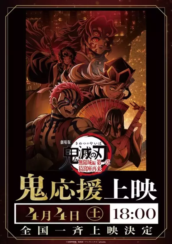 「「鬼滅の刃」無限城編、4月9日ついに終映へ！フィナーレ特典の配布＆応援上映の実施が決定」の画像