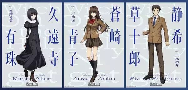 「魔法使いの夜」戸松遥、花澤香菜、小林裕介が原作ゲームから続投！キャラビジュアルも公開