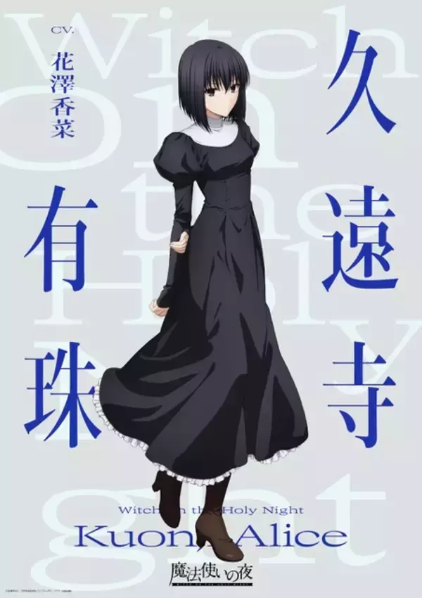 「「魔法使いの夜」戸松遥、花澤香菜、小林裕介が原作ゲームから続投！キャラビジュアルも公開」の画像