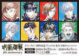 「アニメ「呪術廻戦」5周年記念！ Ani-Artビジュアルを使用した缶バッジやアクスタなどの新作グッズが登場！ アニメイトにて先行販売を実施」の画像2