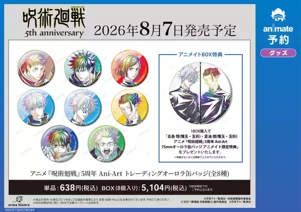 「アニメ「呪術廻戦」5周年記念！ Ani-Artビジュアルを使用した缶バッジやアクスタなどの新作グッズが登場！ アニメイトにて先行販売を実施」の画像