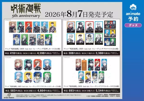 「アニメ「呪術廻戦」5周年記念！ Ani-Artビジュアルを使用した缶バッジやアクスタなどの新作グッズが登場！ アニメイトにて先行販売を実施」の画像