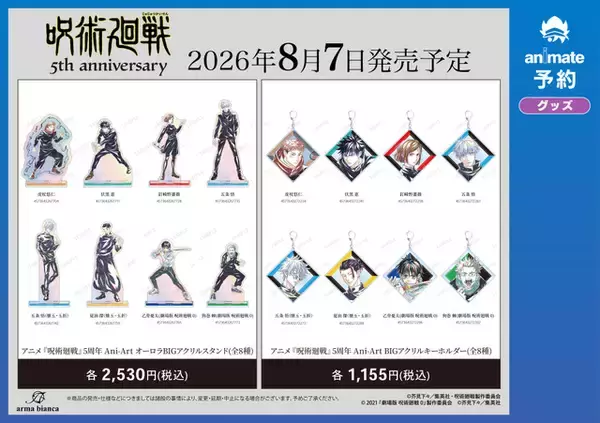 「アニメ「呪術廻戦」5周年記念！ Ani-Artビジュアルを使用した缶バッジやアクスタなどの新作グッズが登場！ アニメイトにて先行販売を実施」の画像