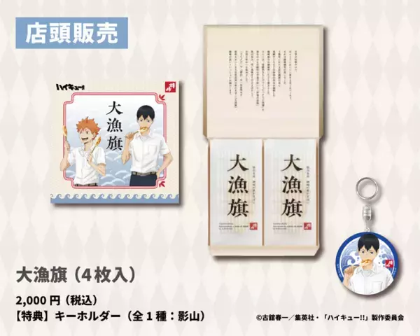 「「ハイキュー!!」日向と影山が笹かまをもぐもぐ♪「かまぼこの鐘崎」コラボ笹かま＆限定グッズが登場」の画像
