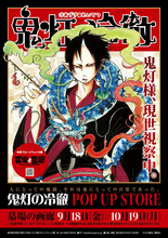 「鬼灯の冷徹 POP UP STORE」鬼灯や白澤、芥子、金魚草たちをデザインしたグッズを発売！【第一弾ラインナップ公開】