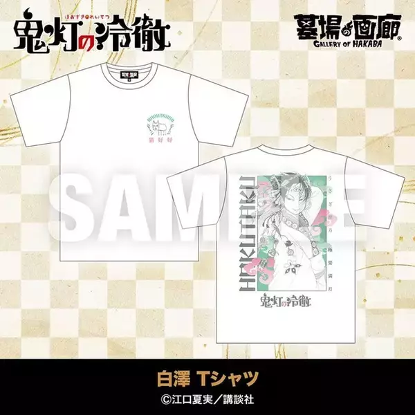 「「鬼灯の冷徹 POP UP STORE」鬼灯や白澤、芥子、金魚草たちをデザインしたグッズを発売！【第一弾ラインナップ公開】」の画像