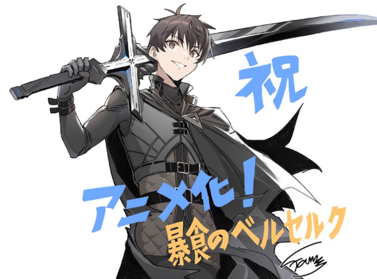 暴食のベルセルク アニメ化が決定 シリーズ累計135万部の スキル強奪系 ダークファンタジー 22年10月28日 エキサイトニュース