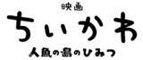「「ちいかわ」待望の初映画化！「映画ちいかわ 人魚の島のひみつ」26年夏公開 “セイレーン編”描く」の画像3