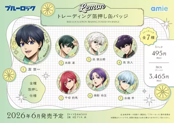 「「ブルロ」世一、凛、誠士郎らレモンカラーでさわやかに♪ ラメ☆チェーンアクリル、ボリュームたっぷりアクスタほか新グッズ」の画像