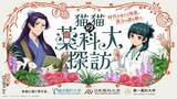 「「薬屋のひとりごと」猫猫が大興奮！壬氏もワクワク顔♪ 薬科大とコラボ開催！悠木碧、大塚剛央の録りおろしボイス動画も」の画像1