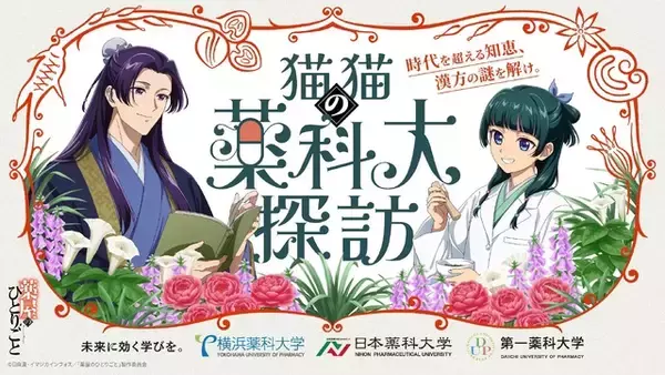 「薬屋のひとりごと」猫猫が大興奮！壬氏もワクワク顔♪ 薬科大とコラボ開催！悠木碧、大塚剛央の録りおろしボイス動画も