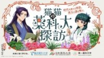 「薬屋のひとりごと」猫猫が大興奮！壬氏もワクワク顔♪ 薬科大とコラボ開催！悠木碧、大塚剛央の録りおろしボイス動画も