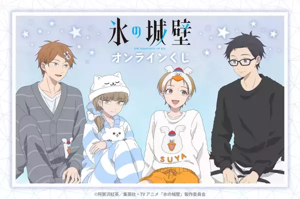 「小雪や湊たちとパジャマパーティー♪ 「氷の城壁」描き下ろしイラストの限定グッズがラインナップしたオンラインくじ登場！」の画像