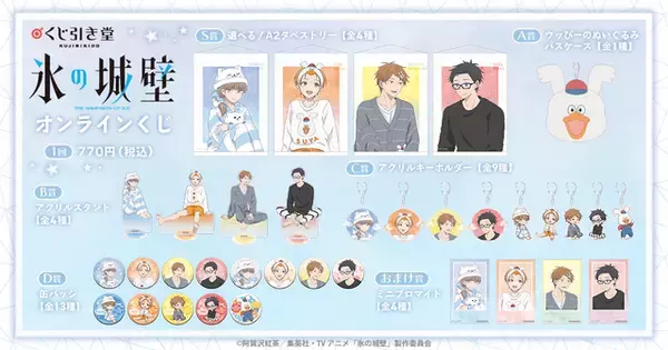 「小雪や湊たちとパジャマパーティー♪ 「氷の城壁」描き下ろしイラストの限定グッズがラインナップしたオンラインくじ登場！」の画像