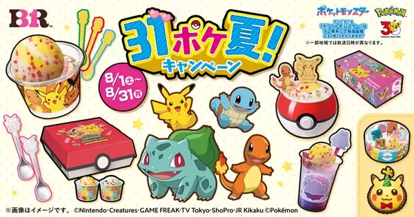 「「ポケモン」×サーティワン♪ “ピカチュウ”っぽパチパチアイスや“モンスターボール”サンデーも登場☆「31ポケ夏」始動【8月1日より】」の画像
