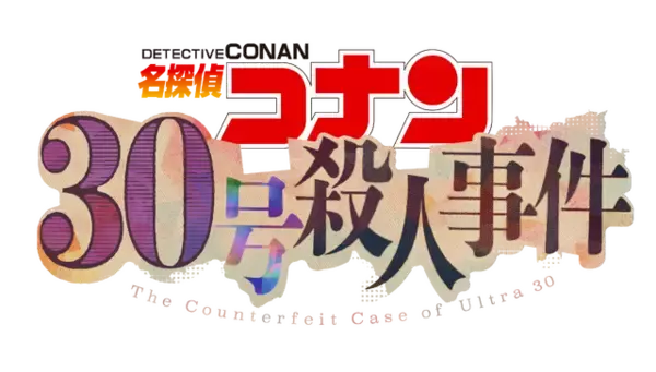 「池田エライザ「名探偵コナン」30周年記念作品「30号殺人事件」に出演！「コナンと同じ時代を過ごしてきた」」の画像
