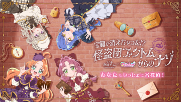 「名探偵プリキュア！」初のリアル脱出ゲーム開催！東京＆大阪で「宝箱が消えちゃった!? 怪盗団ファントムからのナゾ」